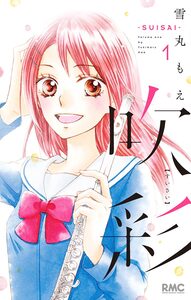 Cover of 吹彩―SUISAI― volume 1.